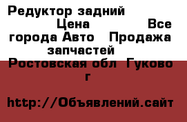 Редуктор задний Infiniti FX 2008  › Цена ­ 25 000 - Все города Авто » Продажа запчастей   . Ростовская обл.,Гуково г.